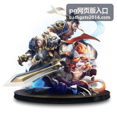 PG网页版入口首次访问场景